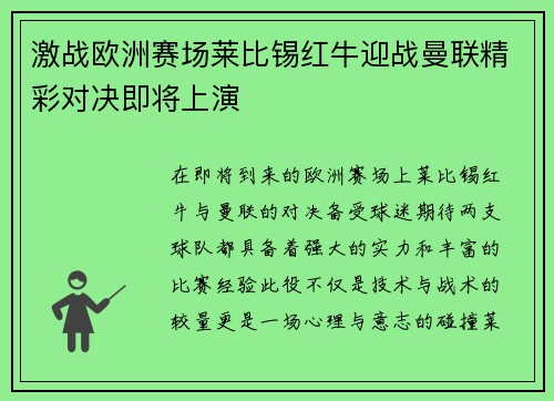 激战欧洲赛场莱比锡红牛迎战曼联精彩对决即将上演