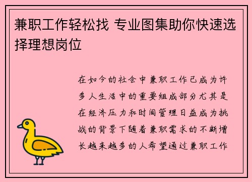 兼职工作轻松找 专业图集助你快速选择理想岗位