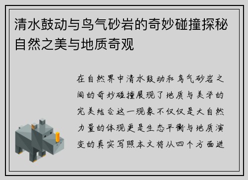 清水鼓动与鸟气砂岩的奇妙碰撞探秘自然之美与地质奇观