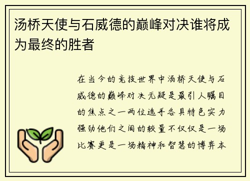 汤桥天使与石威德的巅峰对决谁将成为最终的胜者