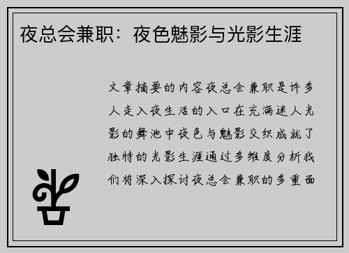 夜总会兼职：夜色魅影与光影生涯