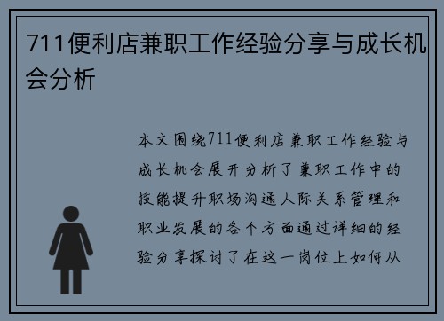 711便利店兼职工作经验分享与成长机会分析