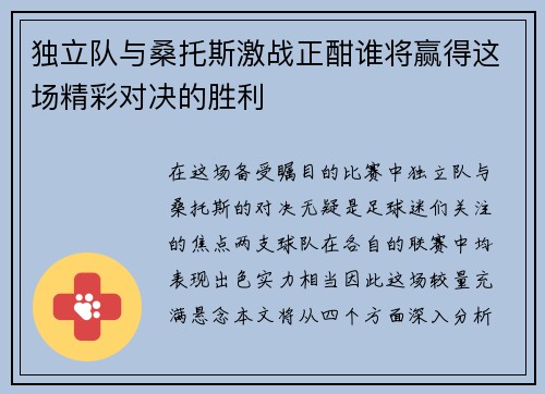 独立队与桑托斯激战正酣谁将赢得这场精彩对决的胜利