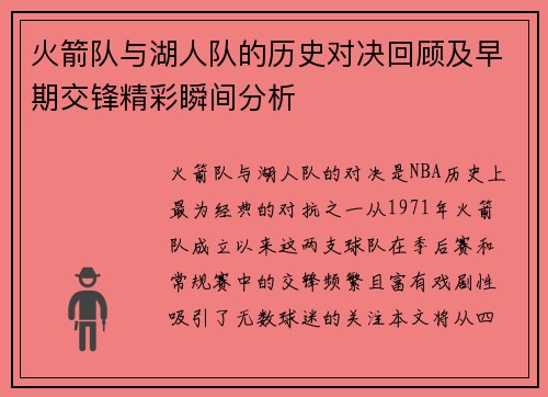 火箭队与湖人队的历史对决回顾及早期交锋精彩瞬间分析