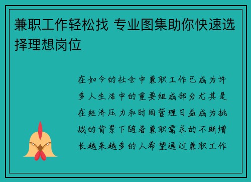 兼职工作轻松找 专业图集助你快速选择理想岗位