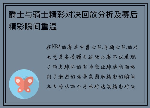 爵士与骑士精彩对决回放分析及赛后精彩瞬间重温