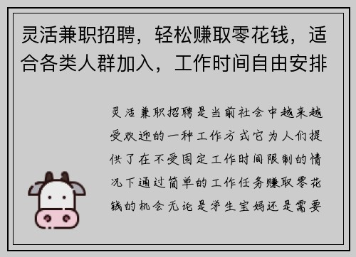 灵活兼职招聘，轻松赚取零花钱，适合各类人群加入，工作时间自由安排