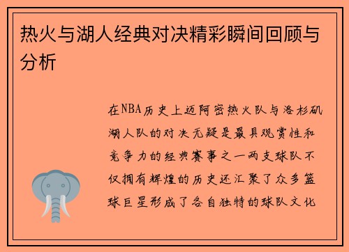 热火与湖人经典对决精彩瞬间回顾与分析