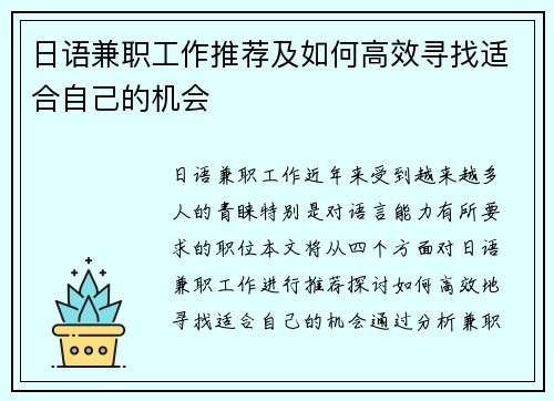 日语兼职工作推荐及如何高效寻找适合自己的机会