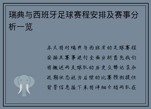 瑞典与西班牙足球赛程安排及赛事分析一览