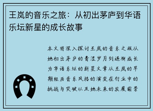 王岚的音乐之旅：从初出茅庐到华语乐坛新星的成长故事