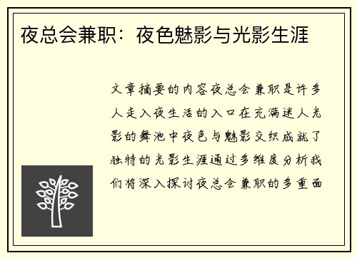 夜总会兼职：夜色魅影与光影生涯