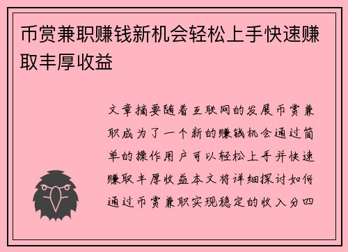 币赏兼职赚钱新机会轻松上手快速赚取丰厚收益
