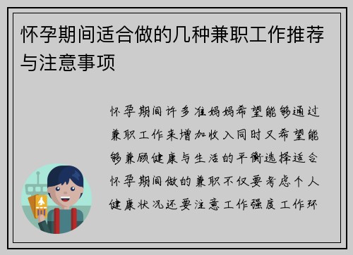 怀孕期间适合做的几种兼职工作推荐与注意事项
