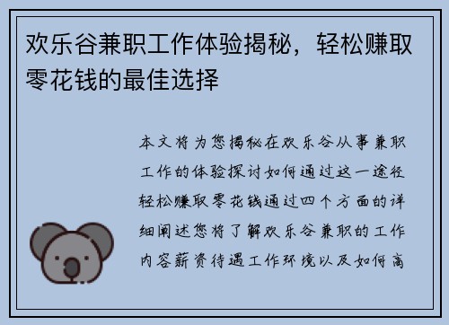 欢乐谷兼职工作体验揭秘，轻松赚取零花钱的最佳选择