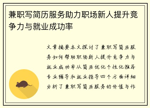 兼职写简历服务助力职场新人提升竞争力与就业成功率