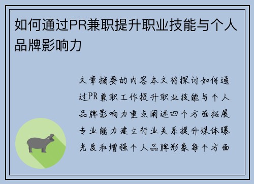 如何通过PR兼职提升职业技能与个人品牌影响力