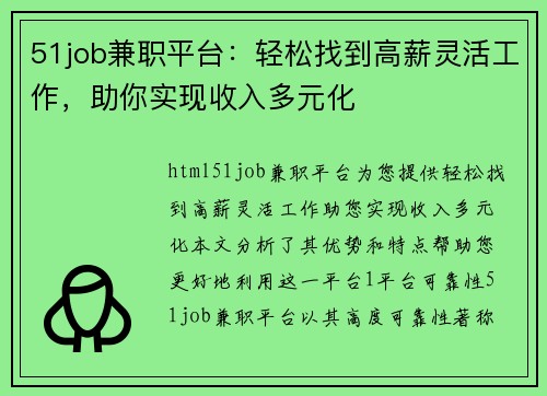 51job兼职平台：轻松找到高薪灵活工作，助你实现收入多元化