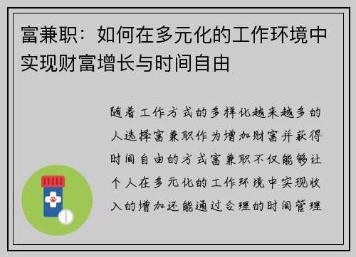 富兼职：如何在多元化的工作环境中实现财富增长与时间自由