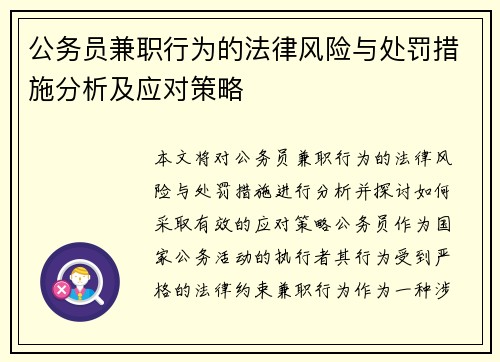 公务员兼职行为的法律风险与处罚措施分析及应对策略