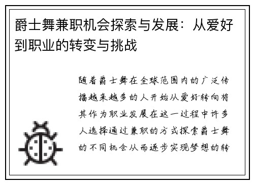 爵士舞兼职机会探索与发展：从爱好到职业的转变与挑战
