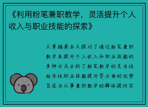 《利用粉笔兼职教学，灵活提升个人收入与职业技能的探索》