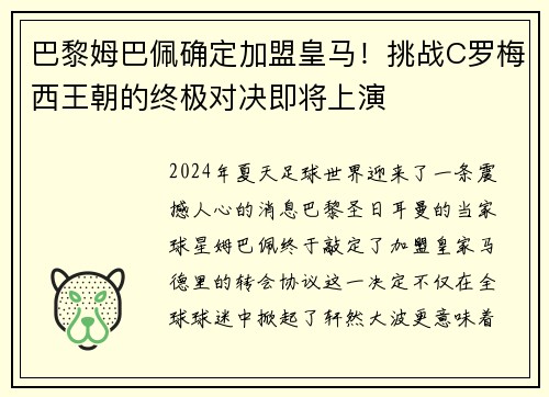 巴黎姆巴佩确定加盟皇马！挑战C罗梅西王朝的终极对决即将上演