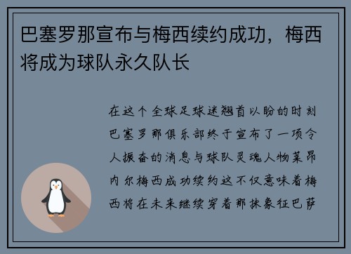 巴塞罗那宣布与梅西续约成功，梅西将成为球队永久队长