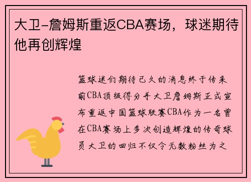 大卫-詹姆斯重返CBA赛场，球迷期待他再创辉煌