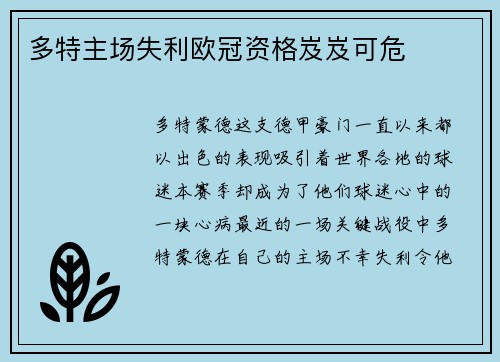 多特主场失利欧冠资格岌岌可危