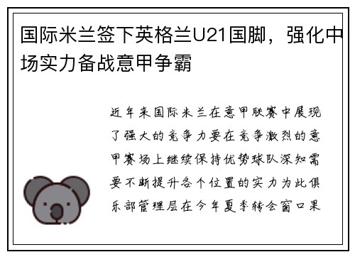 国际米兰签下英格兰U21国脚，强化中场实力备战意甲争霸