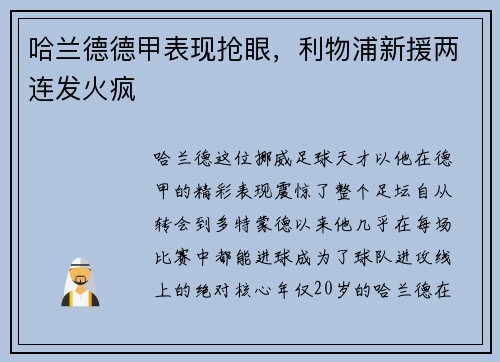哈兰德德甲表现抢眼，利物浦新援两连发火疯
