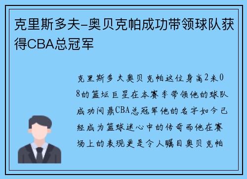 克里斯多夫-奥贝克帕成功带领球队获得CBA总冠军