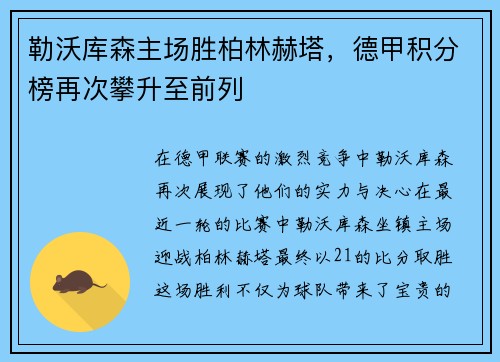 勒沃库森主场胜柏林赫塔，德甲积分榜再次攀升至前列