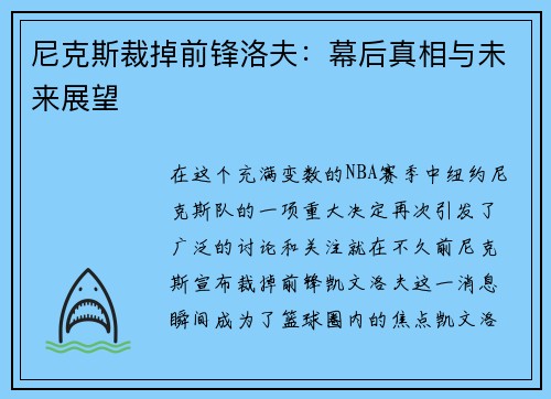 尼克斯裁掉前锋洛夫：幕后真相与未来展望
