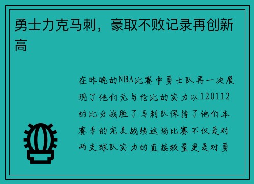 勇士力克马刺，豪取不败记录再创新高