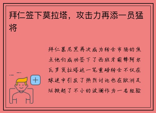 拜仁签下莫拉塔，攻击力再添一员猛将