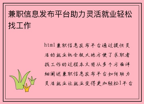 兼职信息发布平台助力灵活就业轻松找工作