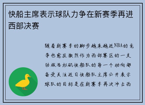 快船主席表示球队力争在新赛季再进西部决赛