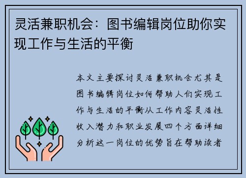 灵活兼职机会：图书编辑岗位助你实现工作与生活的平衡