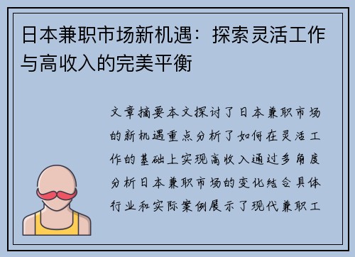日本兼职市场新机遇：探索灵活工作与高收入的完美平衡