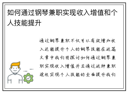 如何通过钢琴兼职实现收入增值和个人技能提升