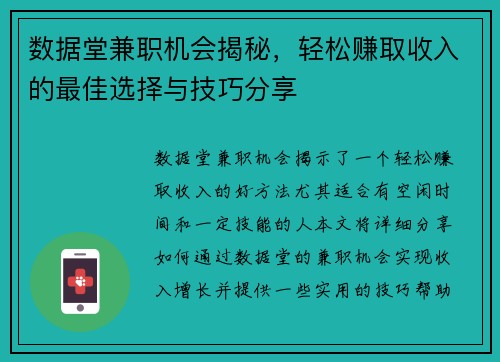数据堂兼职机会揭秘，轻松赚取收入的最佳选择与技巧分享