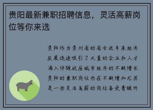 贵阳最新兼职招聘信息，灵活高薪岗位等你来选
