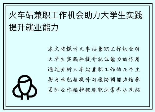 火车站兼职工作机会助力大学生实践提升就业能力