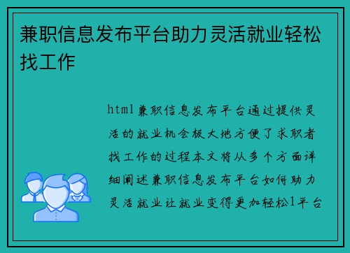 兼职信息发布平台助力灵活就业轻松找工作