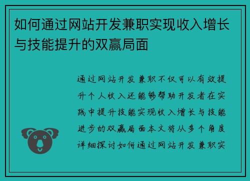 如何通过网站开发兼职实现收入增长与技能提升的双赢局面