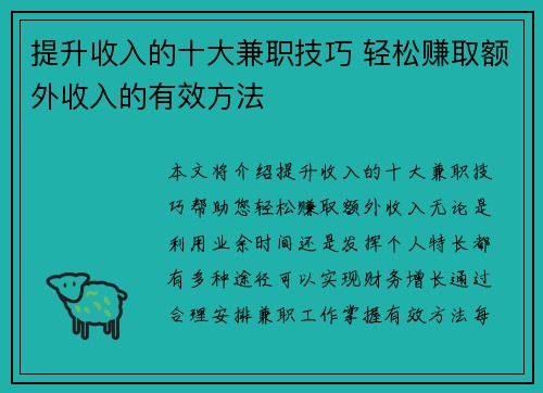提升收入的十大兼职技巧 轻松赚取额外收入的有效方法