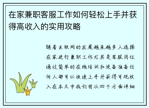 在家兼职客服工作如何轻松上手并获得高收入的实用攻略