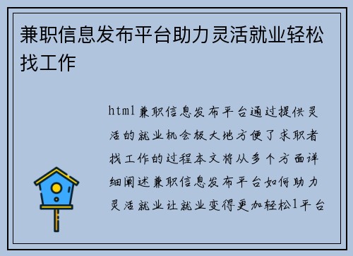 兼职信息发布平台助力灵活就业轻松找工作